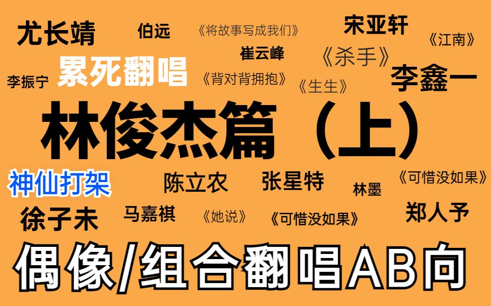 【AB向】国内偶像翻唱林俊杰歌曲盘点(上) 高质量翻唱系列 李鑫一/陈立农/张星特/徐子未/尤长靖/宋亚轩/郑人予/马嘉祺/俞更寅/伯远/林墨哔哩哔哩bilibili