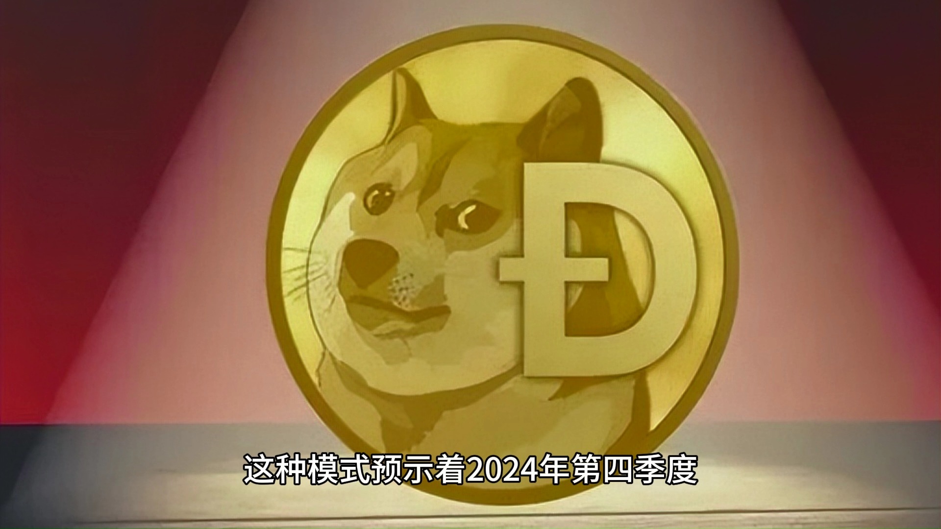 doge币行情，doge币行情usd