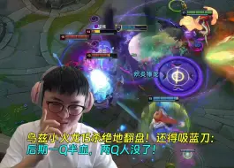 Descargar video: 【Uzi】乌兹小火龙15杀绝地翻盘！这英雄还得吸蓝刀：后期一Q半血，两Q人没了！