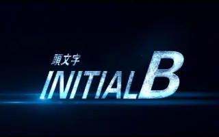 头文字b 搜索结果 哔哩哔哩弹幕视频网 つロ乾杯 Bilibili