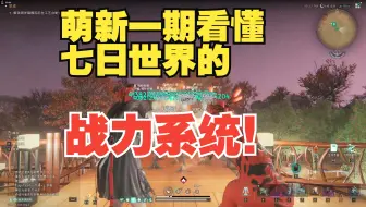 萌新一期看懂七日世界的战力系统！伤害要这样提！