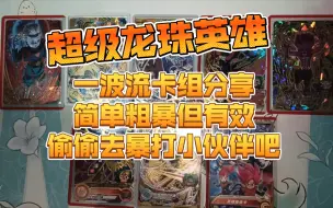 Download Video: 【超级龙珠英雄】【卡组】【分享】当前环境下比较强势的一波流打法卡组分享