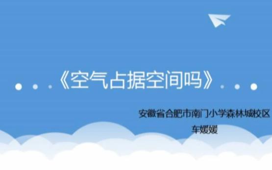 空气占据空间吗 课堂探讨