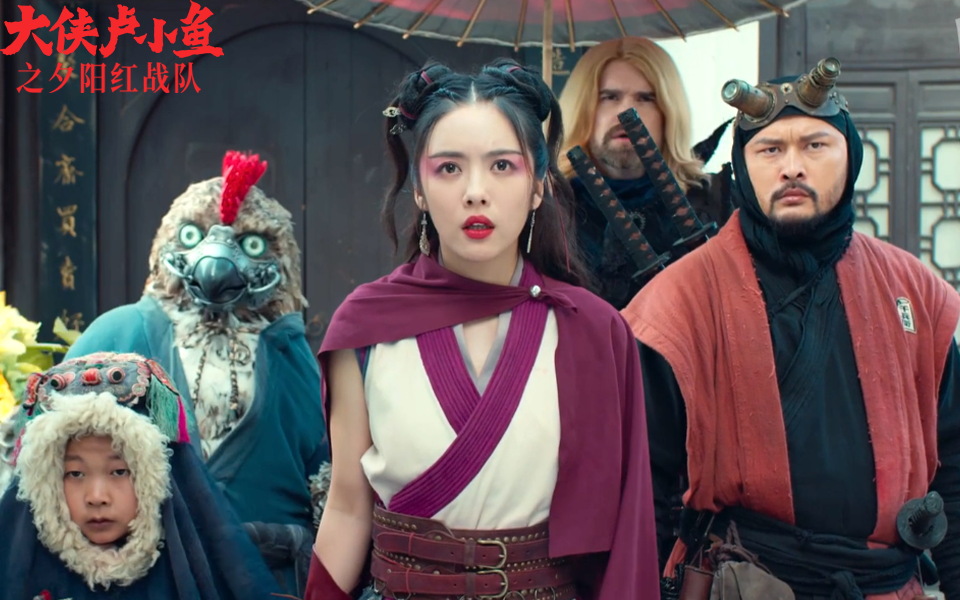 大侠卢小鱼之夕阳红战队剧情反转小鱼竟被风清白锁喉