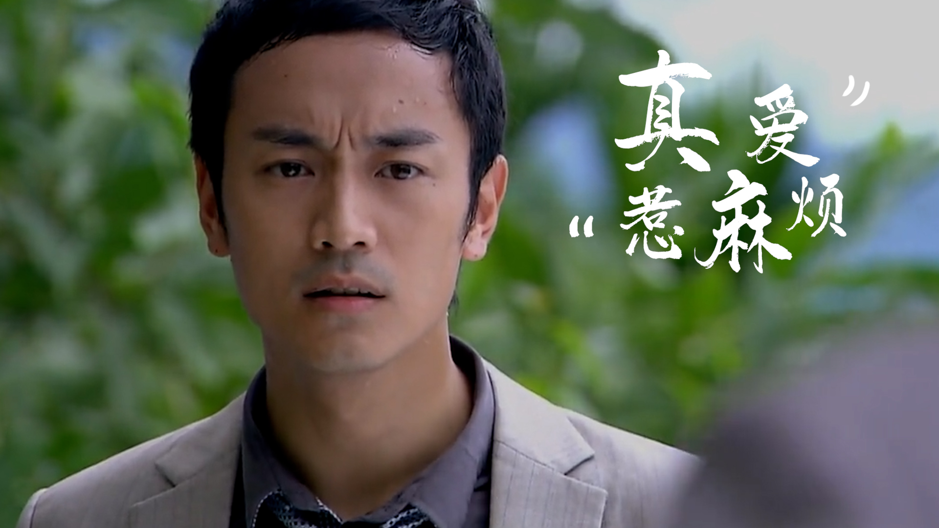 真爱惹麻烦:高扬被连续挑衅,他能忍住吗?