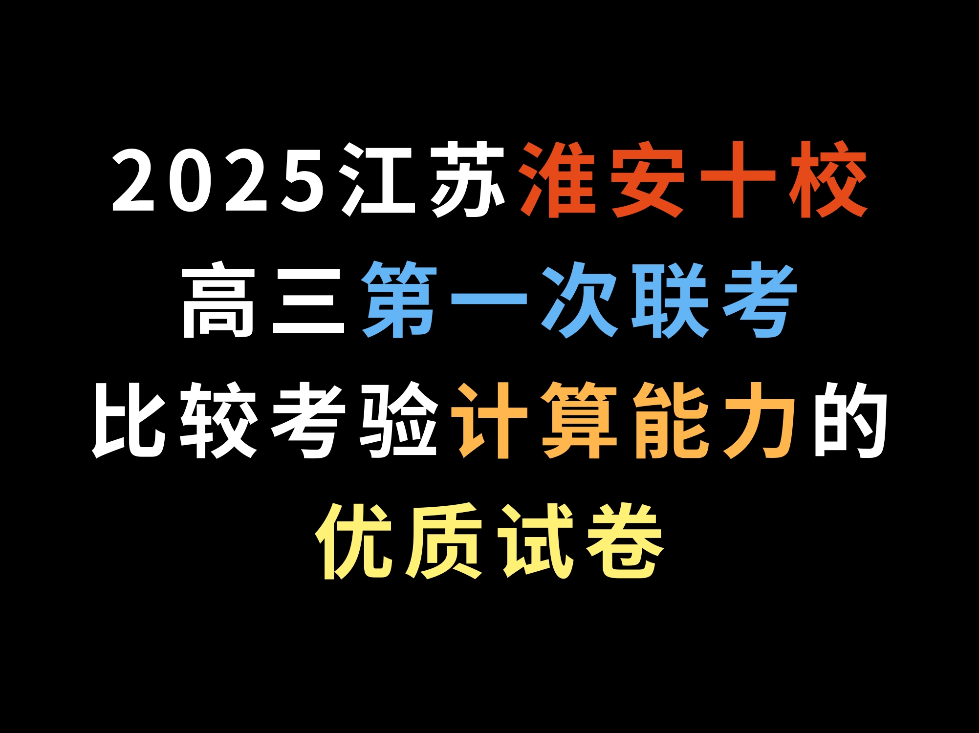 2025江苏淮安十校高三第一次联考,比较考验计算能力的优质试卷哔哩哔哩bilibili