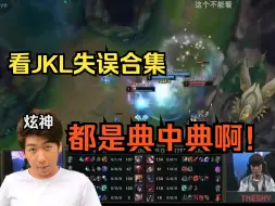 Descargar video: 【炫神】看JKL失误合集看得哈哈大笑，这些都是典中典中典啊！