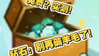 又是一轮网易我的世界免费领钻石！0氪玩家看过来，完成官方操作，300钻直接到邮箱里！Up实测有效！