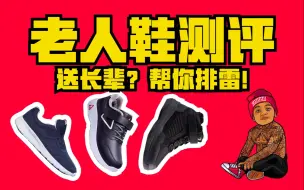 下载视频: 老人鞋骗局？SD亲测，为大家春节选礼排雷！【SD测评】