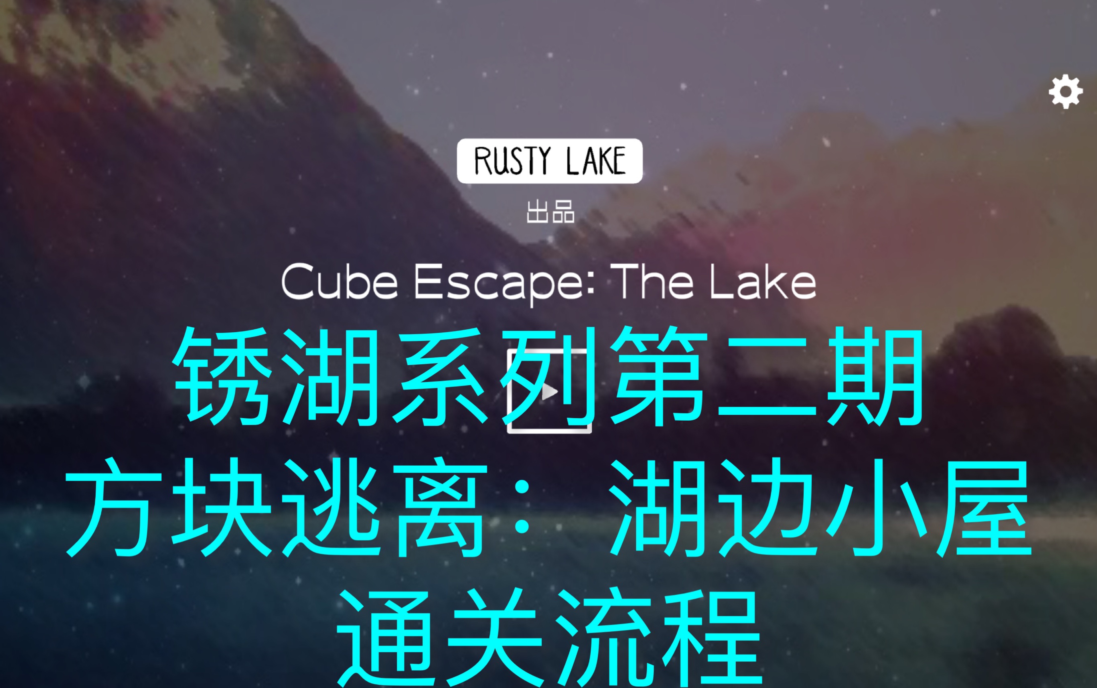 锈湖系列第二期方块逃离湖边小屋通关流程