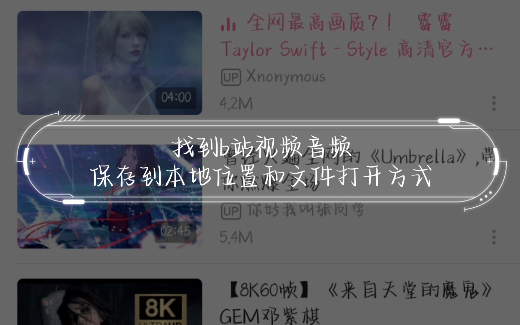 【简易教程】找到b站视频音频保存到本地位置和文件打开方式哔哩哔哩bilibili