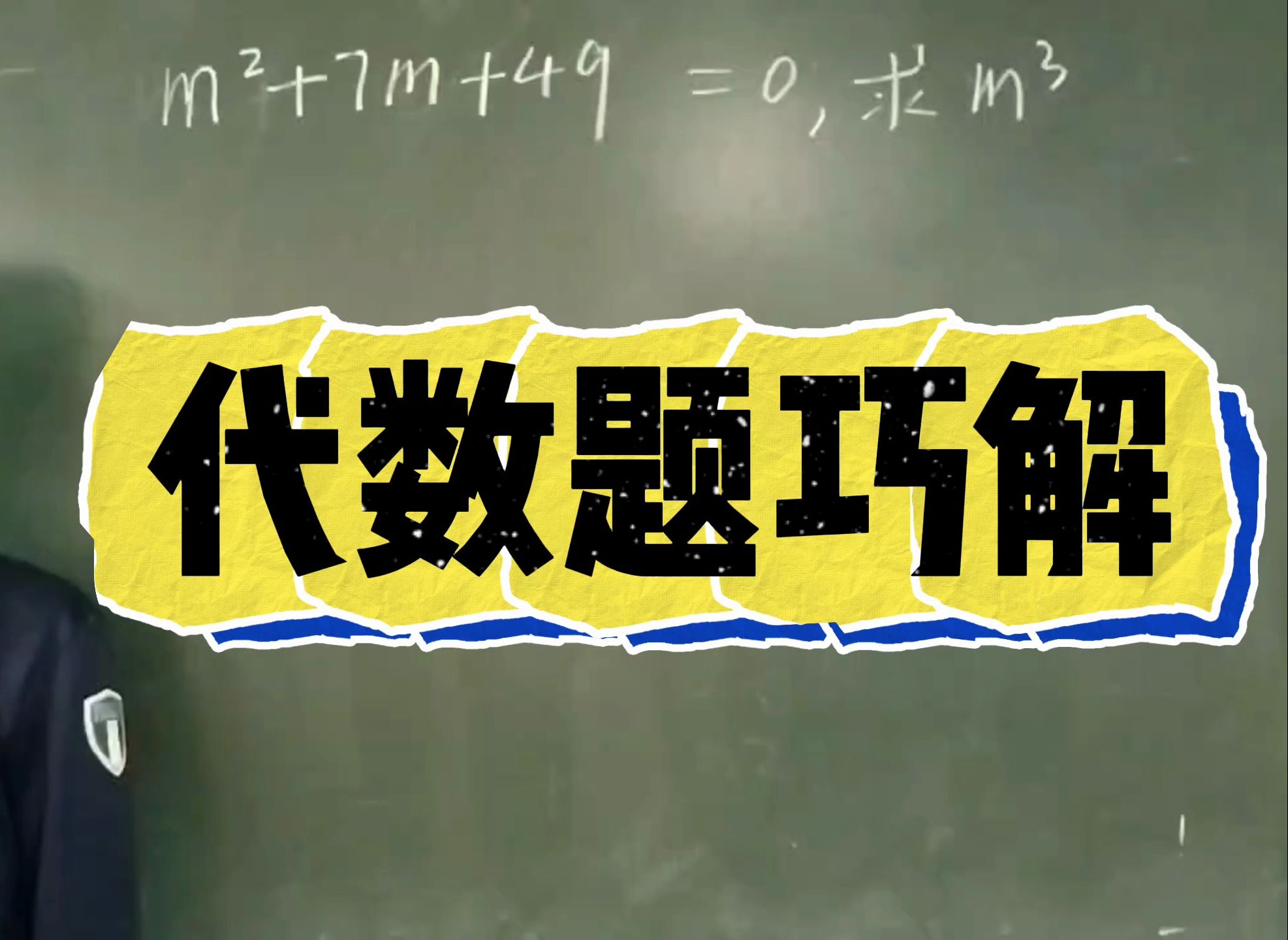 一道初中数学代数题,这种题可以降次计算哔哩哔哩bilibili