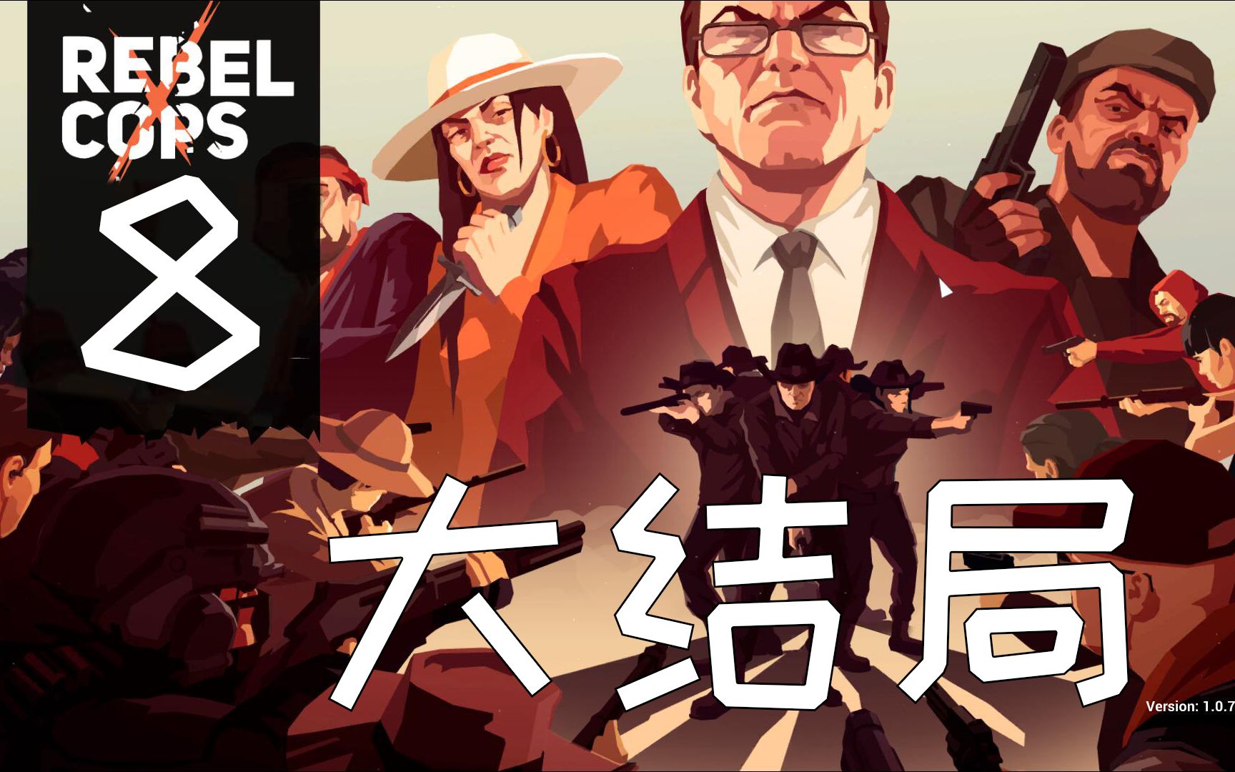 [图]【义军 Rebel Cops】#8—大结局（游戏实况）