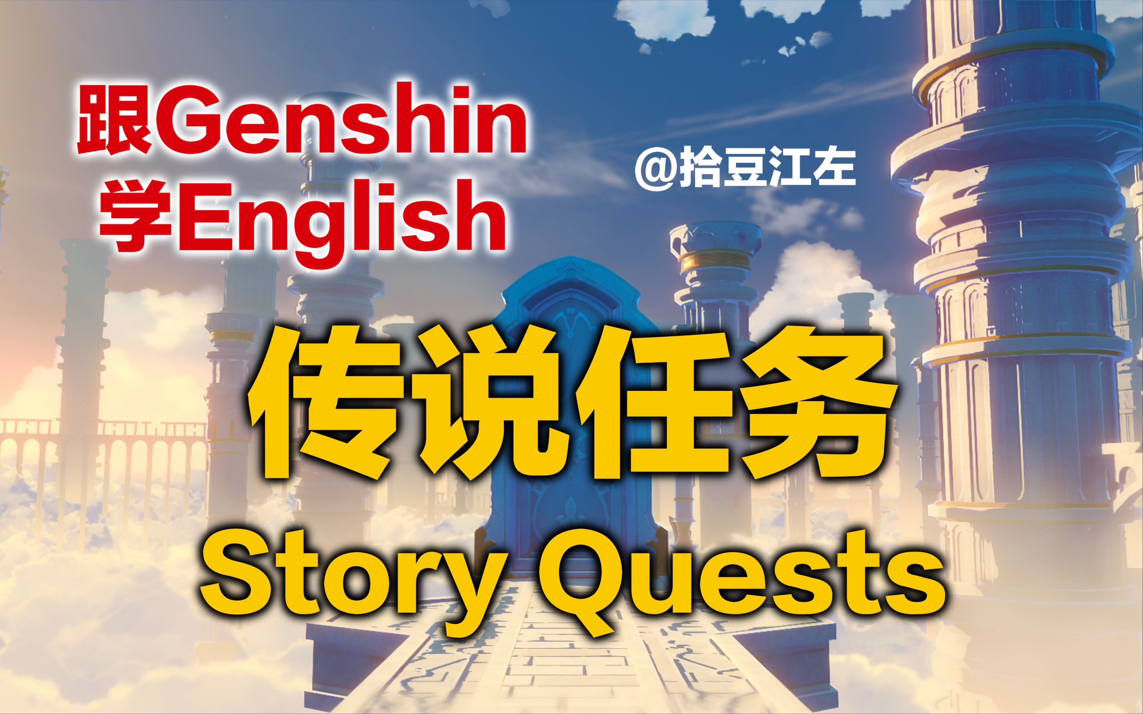 原神传说任务Story Quests英文英配合集(跟原神学英语系列/剧情)哔哩哔哩bilibili原神剧情