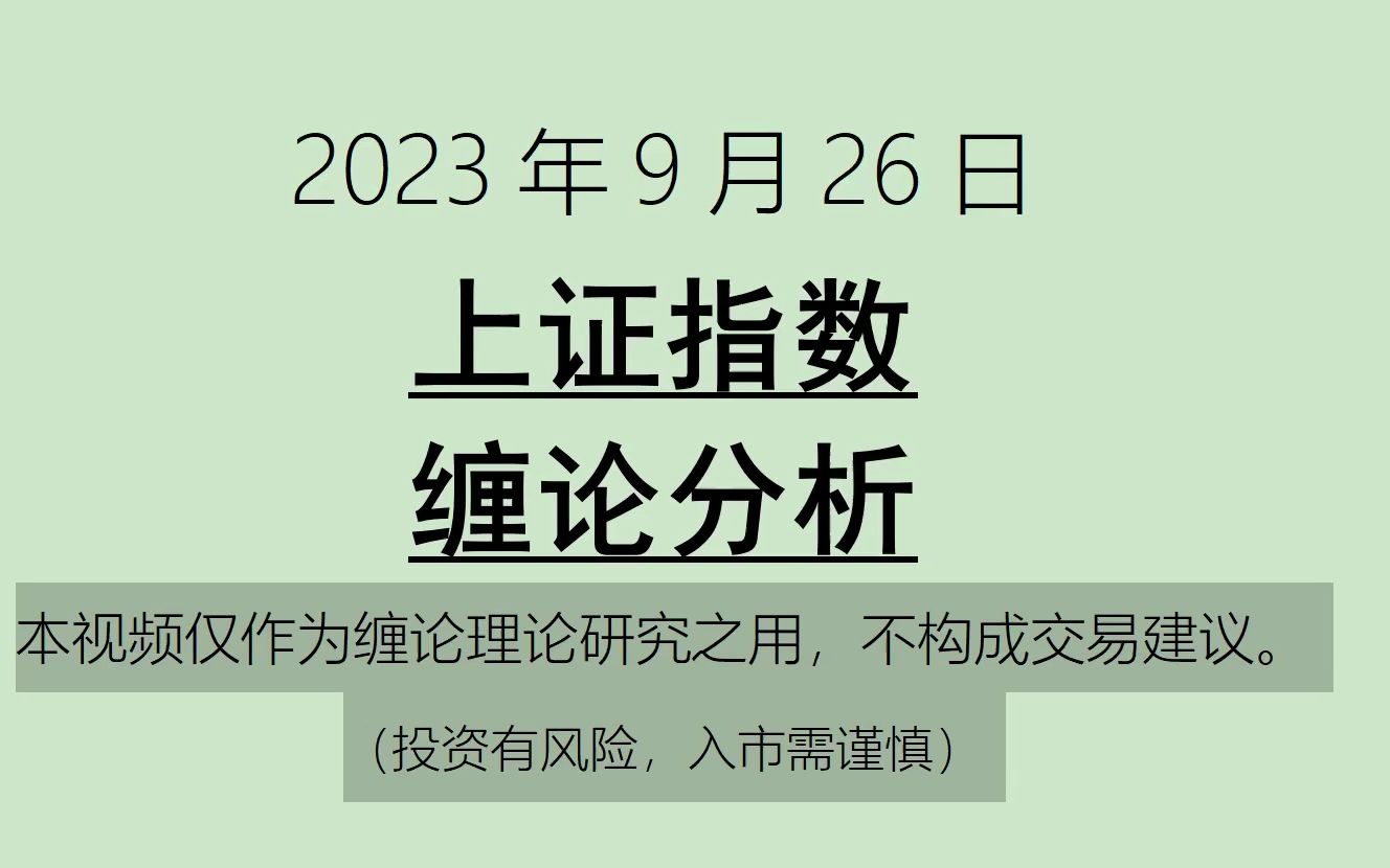 [图]《2023-9-26上证指数之缠论分析》