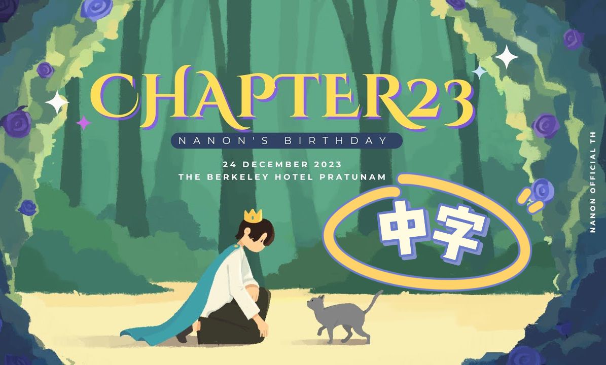 【中字】Chapter 23 Nanon's Birtyday Party 20231224哔哩哔哩bilibili