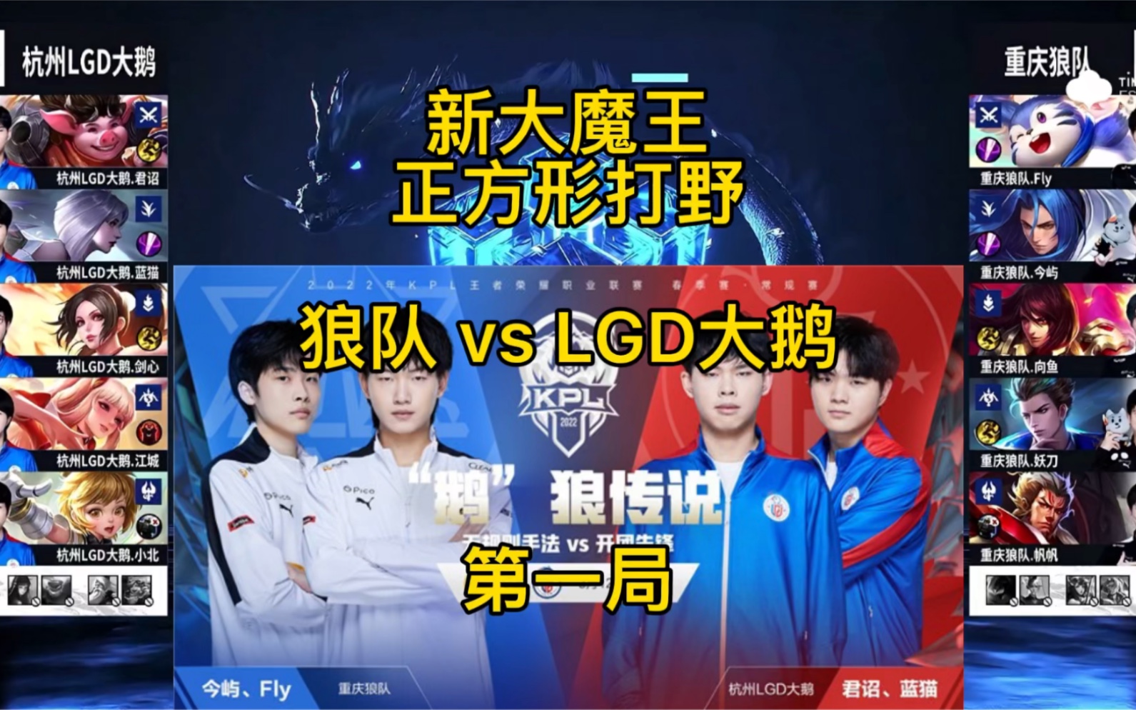 活动作品新大魔王正方形打野狼队vslgd大鹅第一局狼队的压制力