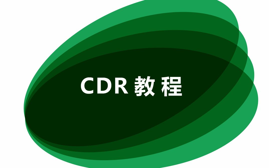 CDR 设置流水号段哔哩哔哩bilibili