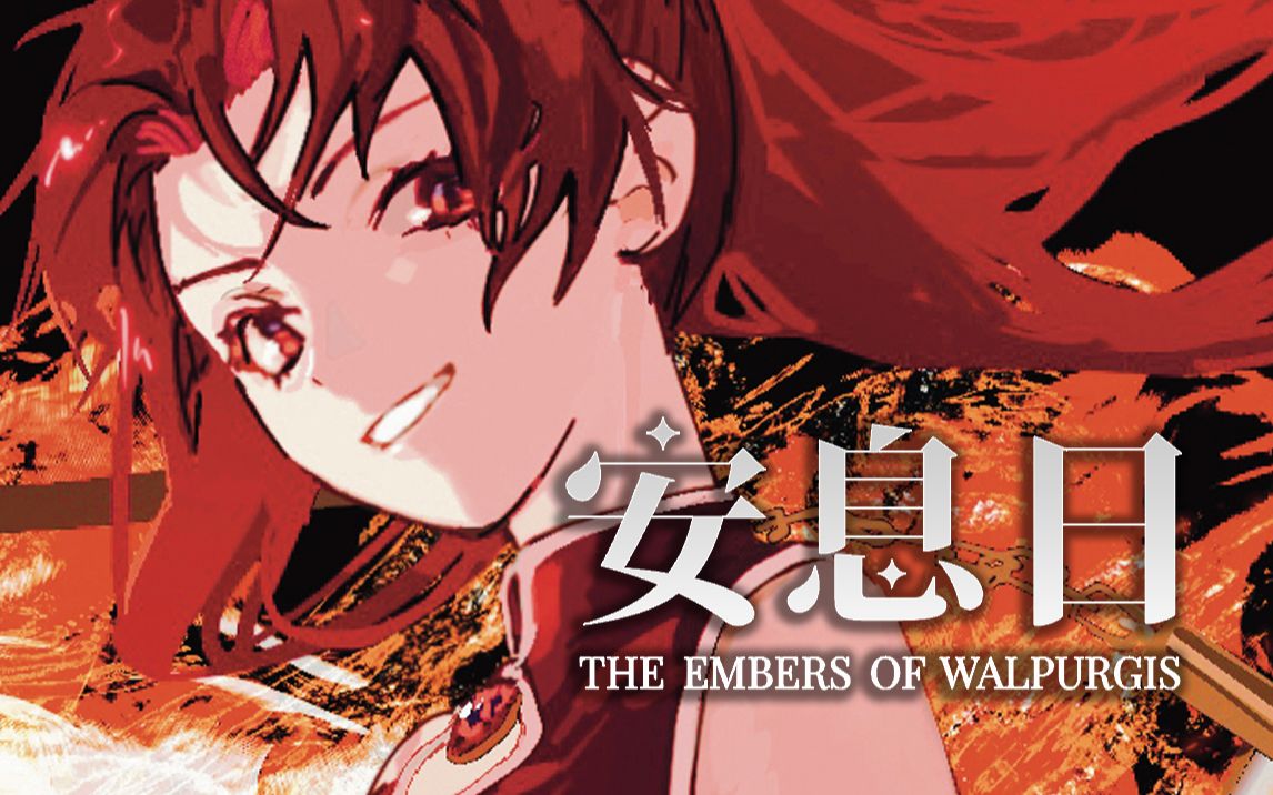 [图]【魔法少女小圆/塔罗主题】安息日The embers of Walpurgis 本宣PV