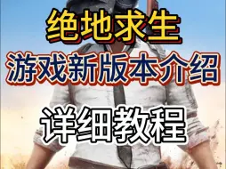 Descargar video: 绝地求生：游戏新版本介绍 详细教程