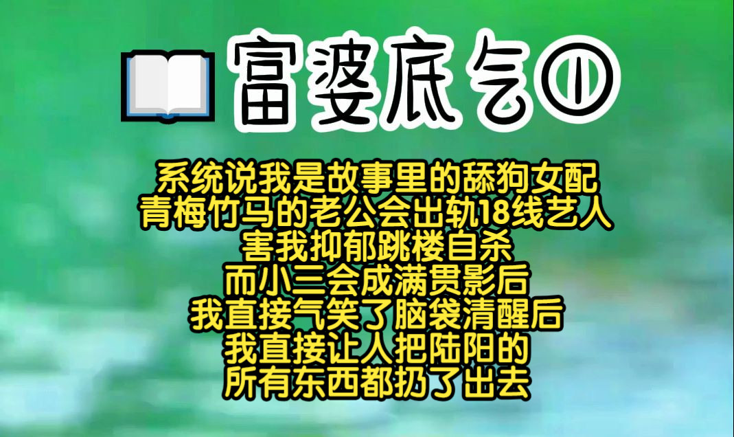 [图]重生后系统告诉我 我是故事里的舔狗女配 青梅竹马的老公 会出轨18线艺人 害我抑郁 跳楼自杀 而小三会成满贯影后 我直接气笑了 脑袋清醒后 我直接让人把陆阳的