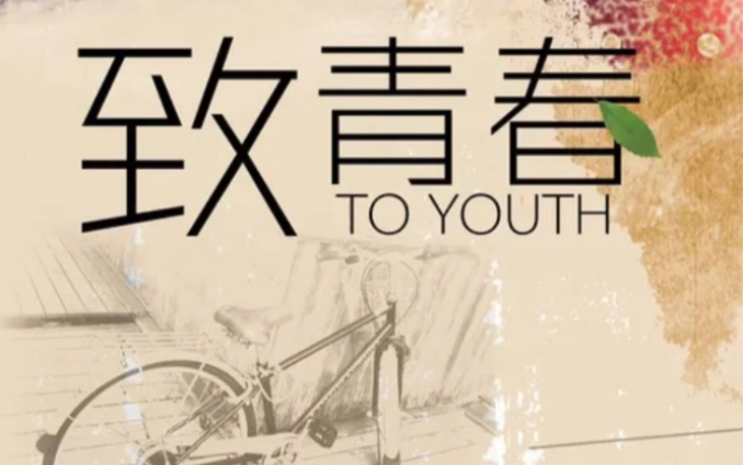 青春无关年华全在心境