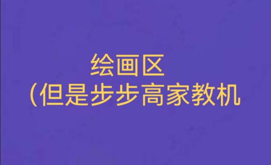 绘画区(但是步步高家教机) 来P个辰菲~ 五P一,我出一份力哔哩哔哩bilibili