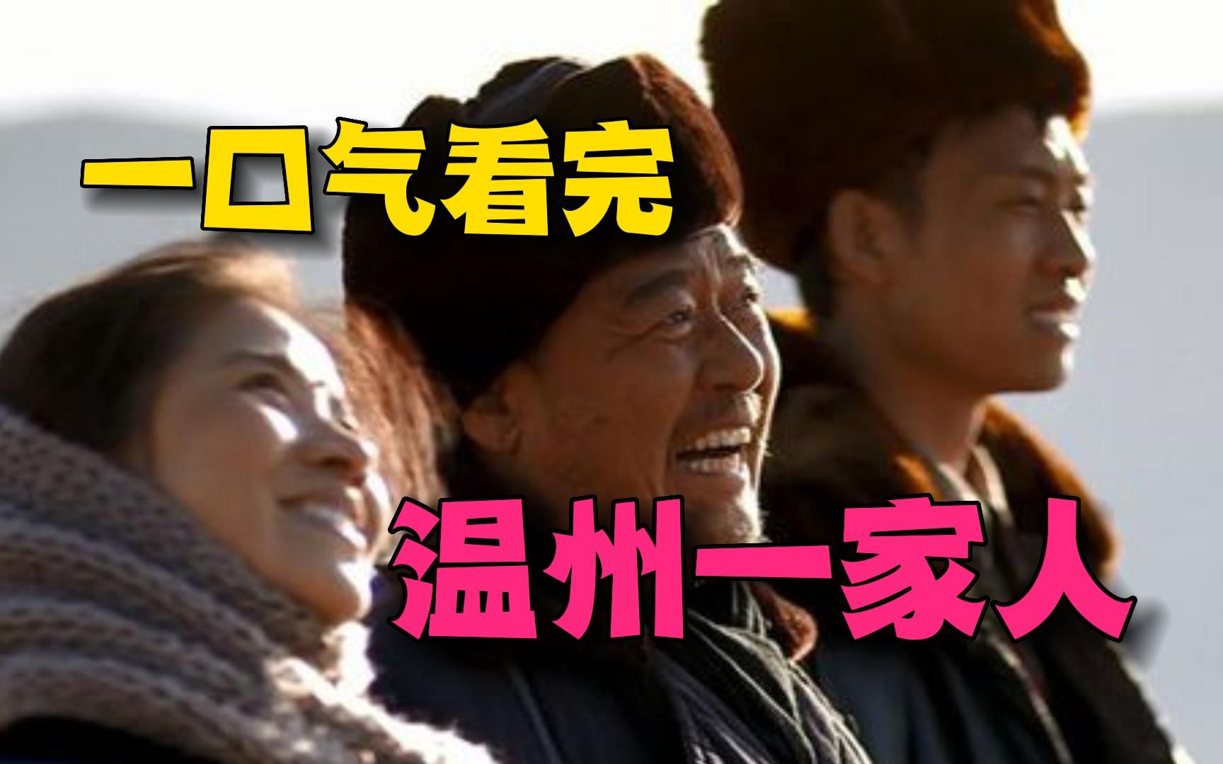 [图]温州人创业奋斗历程命运沉浮，一口气看完《温州一家人》全集！