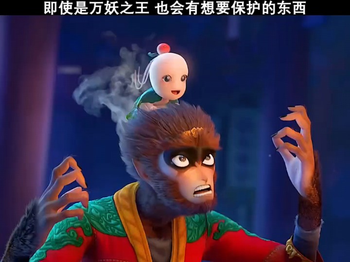 即使是万妖之王 也会有想要保护的东西