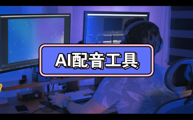 微软配音 AI配音工具 无需安装软件哔哩哔哩bilibili