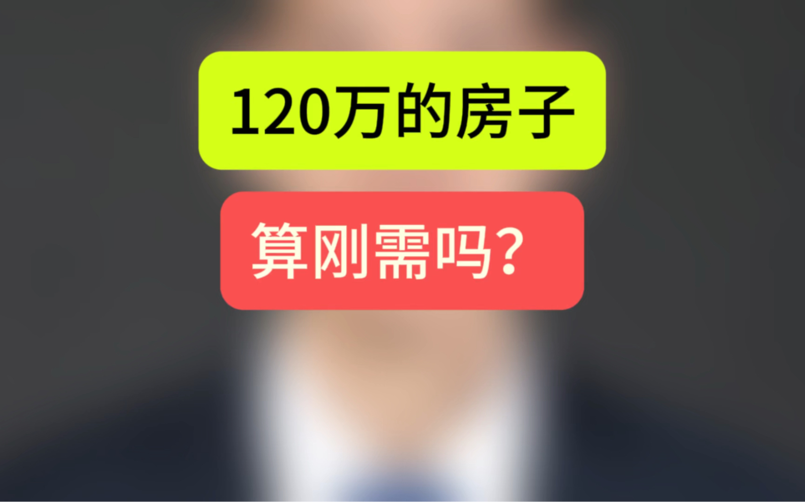 120万的房子,算刚需吗? #石家庄买房 #手上有30万怎么买房 #买房那些事哔哩哔哩bilibili