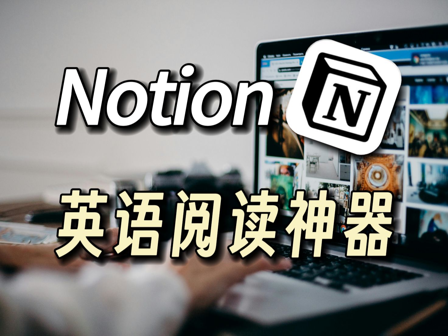 用notion做英语外刊阅读,超级好用!哔哩哔哩bilibili