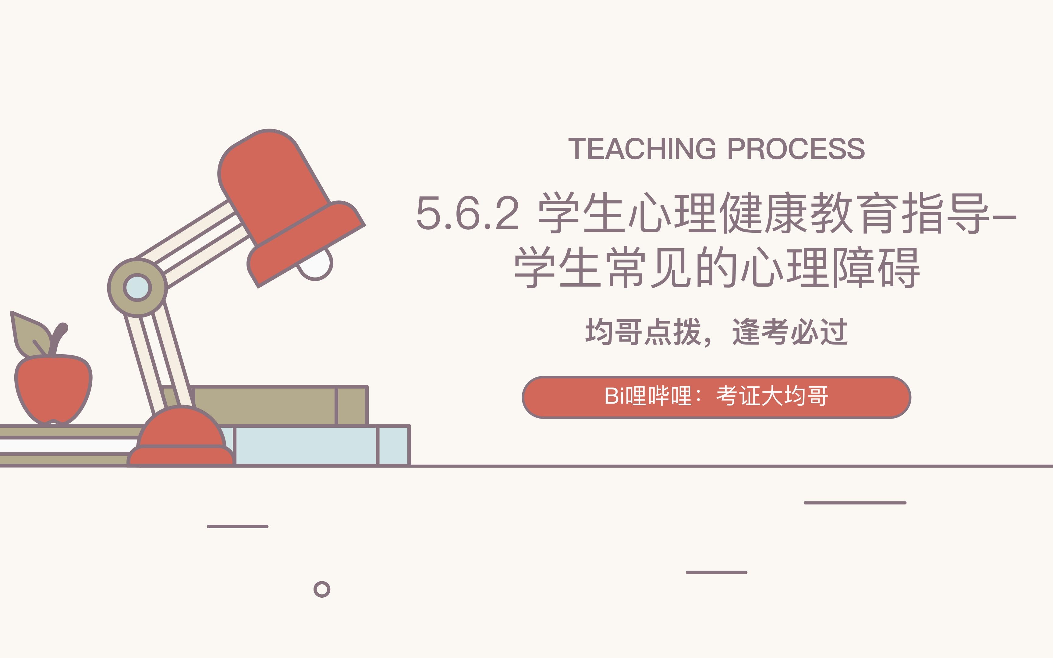 [图]教资科目二5.6.2 学生心理健康教育指导-学生常见的心理障碍+考题精讲