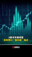 Tải video: A股半年报收官 机构预计“盈利底”临近