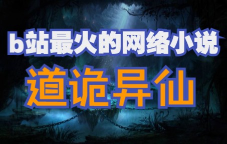 [图]今年b站上最火的网络小说《道诡异仙》究竟讲了一个什么样的故事？