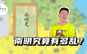 Video herunterladen: 南明史究竟有多乱？为什么南明始终都在内讧？