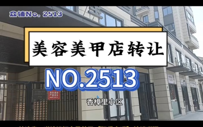 嘉兴同众信息技术有限公司推荐!推荐一个海宁城区美容店养生馆美甲美睫店转让!#海宁美甲店转让#同城转店 #找铺 同城转店 嘉兴正规转店平台哔哩哔哩...