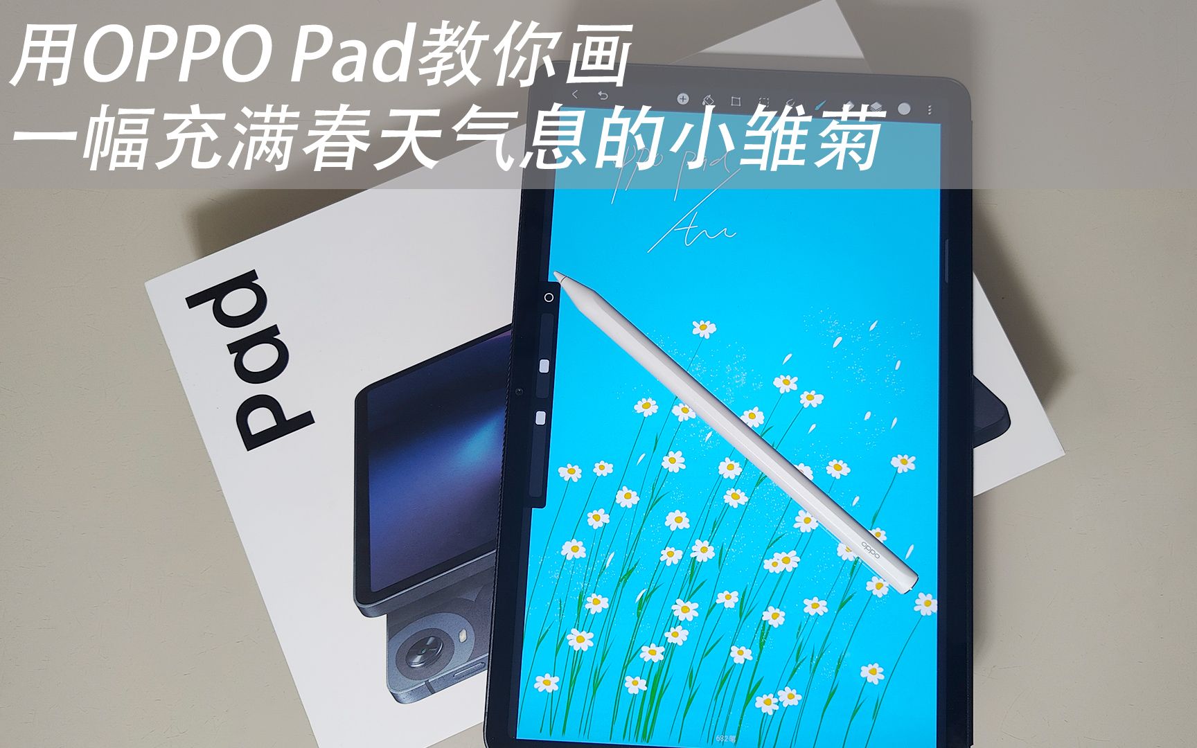 用OPPO Pad教你画一幅充满春天气息的小雏菊哔哩哔哩bilibili