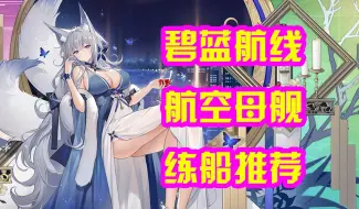 Download Video: 【碧蓝航线】航空母舰练船推荐2024年6月版