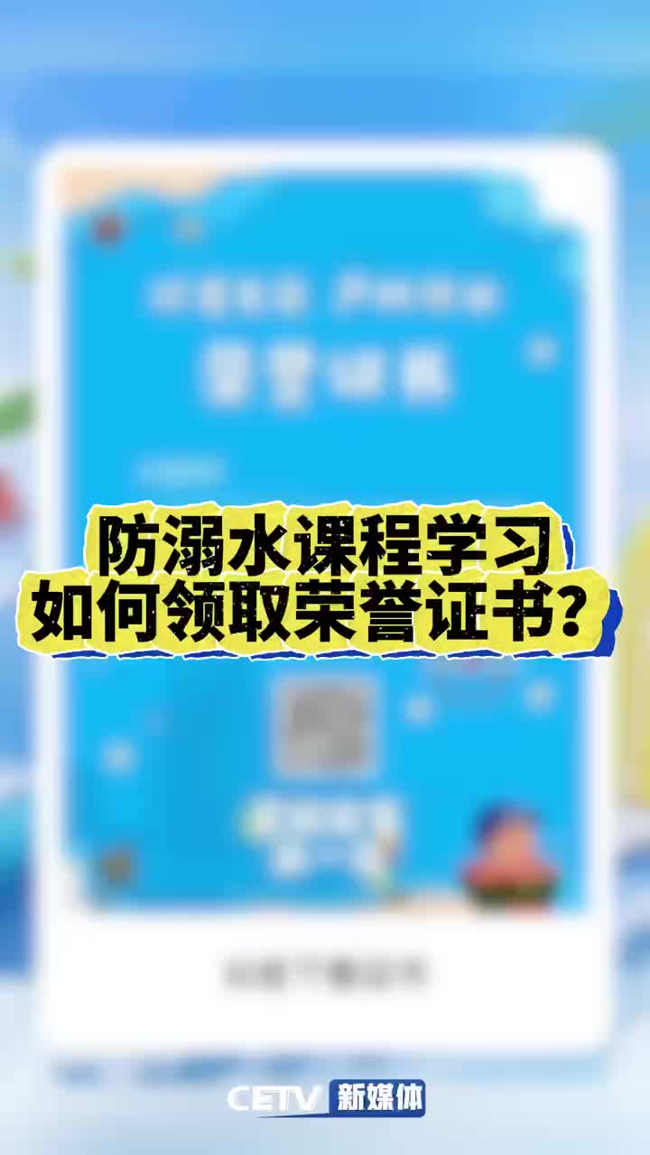 防溺水证书领取教程来了!同学们快来学习防溺水课程、领取你的专属荣誉证书吧哔哩哔哩bilibili