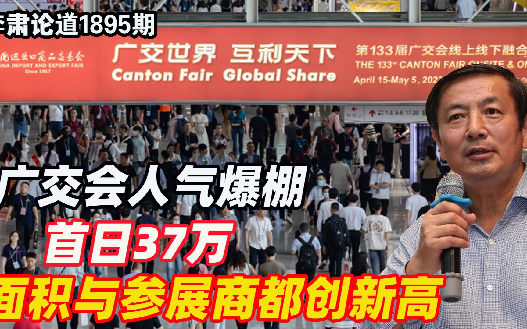 李肃:广交会人气爆棚首日37万,面积与参展商多项指标都创新高哔哩哔哩bilibili