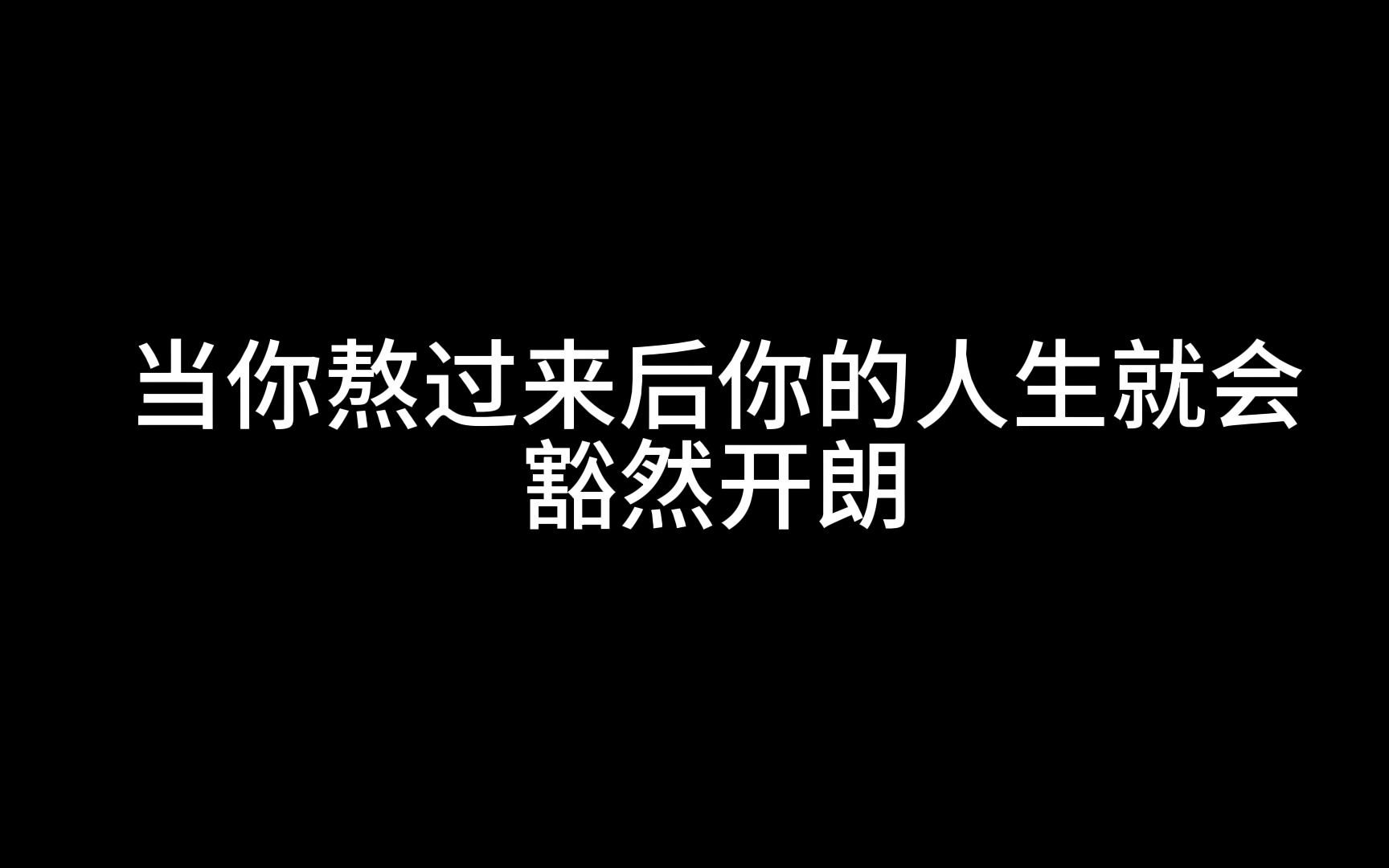 难熬的日子总会过去的哔哩哔哩bilibili