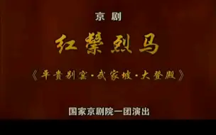 Descargar video: 红鬃烈马·平贵别窑·武家坡·大登殿·于魁智 李胜素 张威 王芳（高清版）