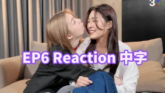 【lingorm】0828 EP6 Reaction 中字：Earn生气了几秒｜我们的秘密