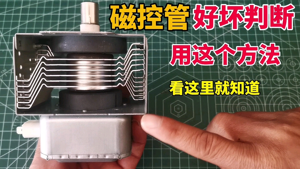 磁控管如何检测他的好坏?师傅一分钟教会你,长知识了