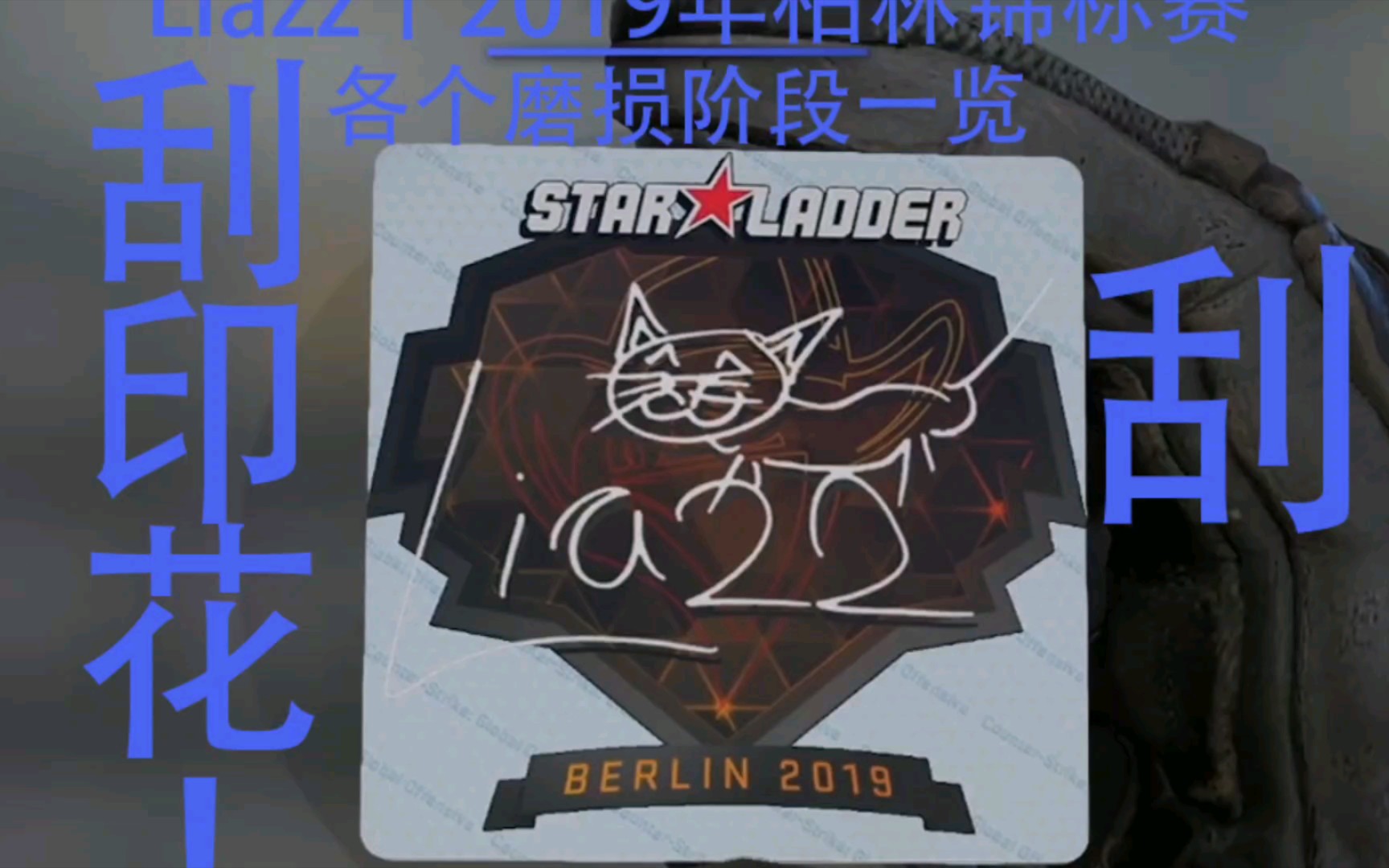 活动  【csgo刮印花】#72 liazz丨2019年柏林锦标赛