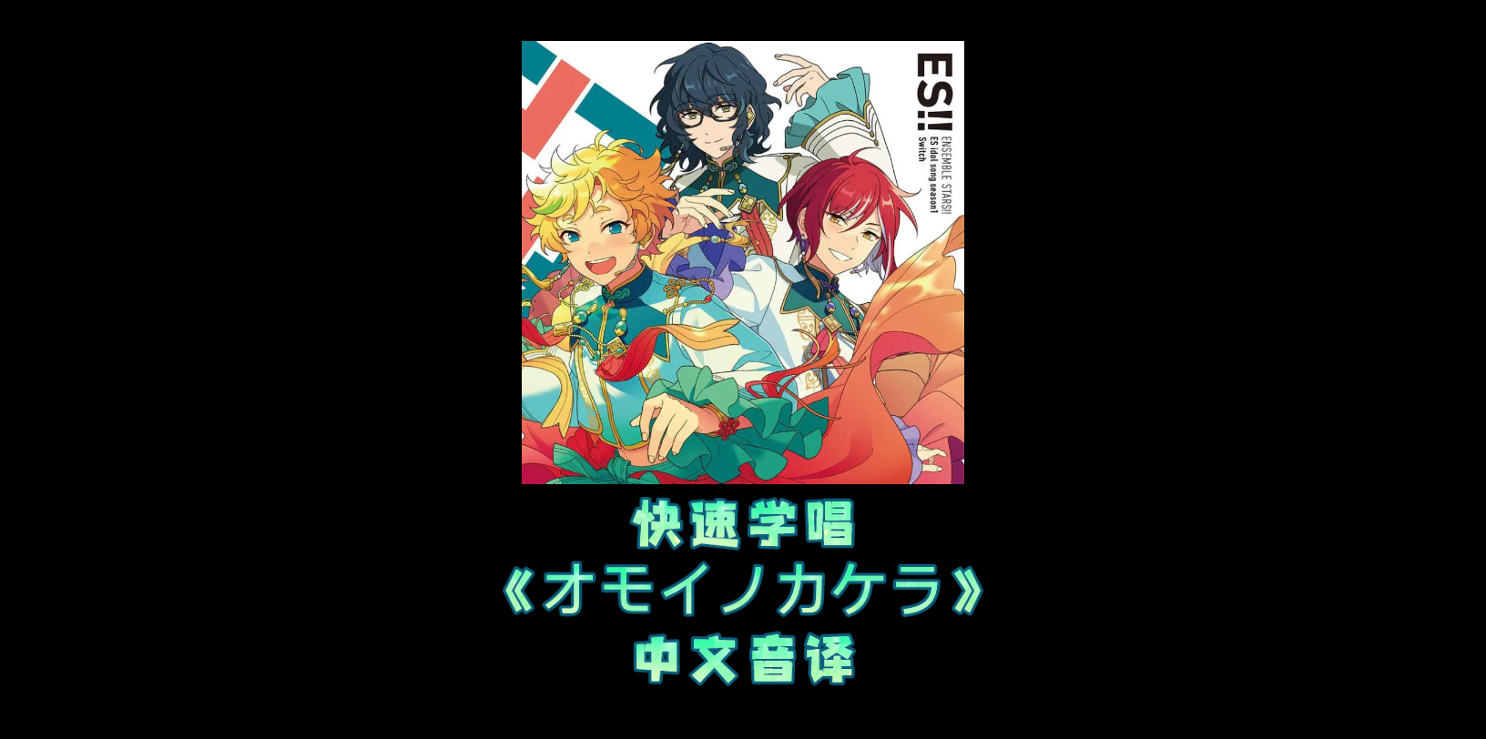 [图]【ES2-快速学唱】Switch 思绪碎片 《オモイノカケラ》 全曲空耳