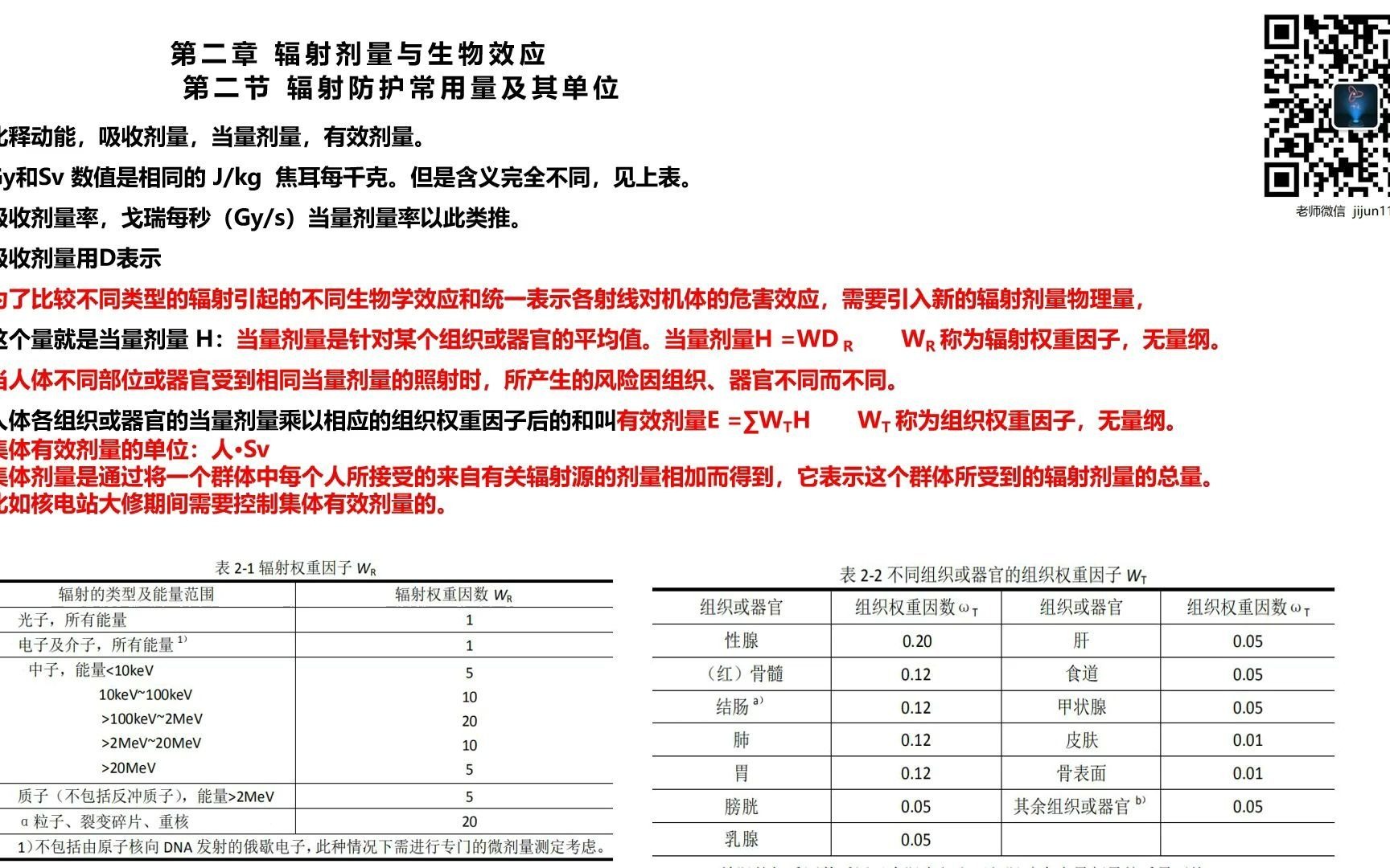 18辐射安全与防护考试电离辐射基础辐射生物学效应,直接间接,确定性随机性哔哩哔哩bilibili