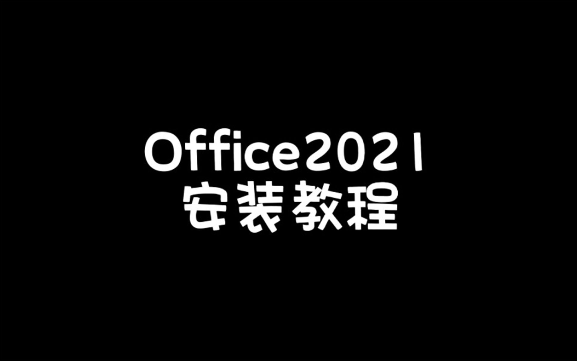 免激活office2016办公破解版,下载地址电脑新手也能哔哩哔哩bilibili