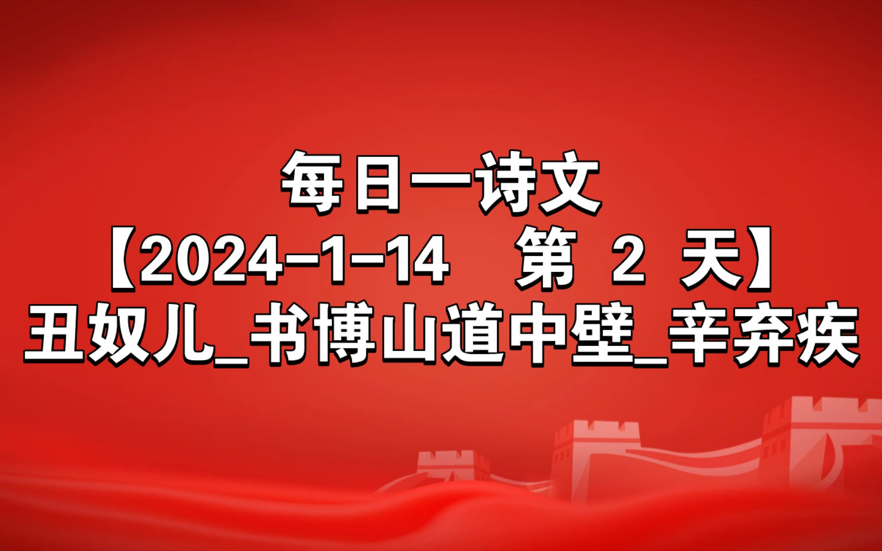 [图]每日一诗文【2024-1-14 第 2 天】丑奴儿_书博山道中壁_辛弃疾